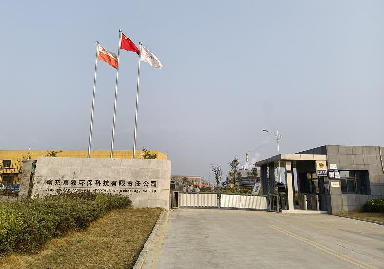 南充嘉源環(huán)?？萍加邢挢?zé)任公司